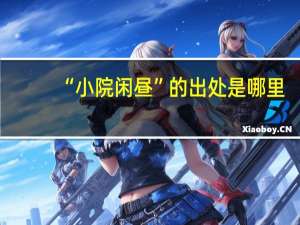 “小院闲昼”的出处是哪里