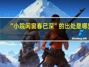 “小院闲窗春已深”的出处是哪里