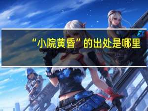 “小院黄昏”的出处是哪里