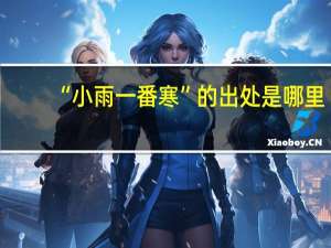 “小雨一番寒”的出处是哪里