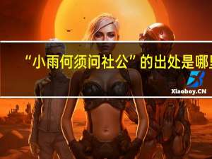 “小雨何须问社公”的出处是哪里