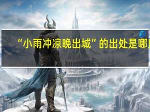 “小雨冲凉晚出城”的出处是哪里