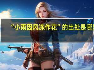 “小雨因风冻作花”的出处是哪里