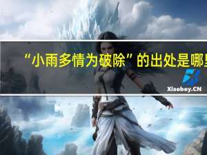 “小雨多情为破除”的出处是哪里