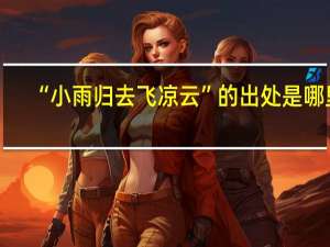 “小雨归去飞凉云”的出处是哪里