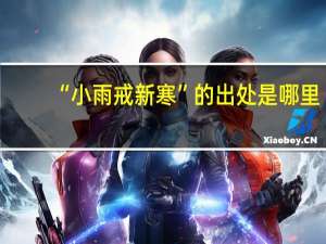 “小雨戒新寒”的出处是哪里