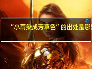 “小雨染成芳草色”的出处是哪里