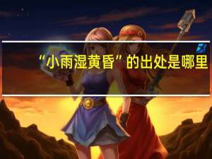 “小雨湿黄昏”的出处是哪里