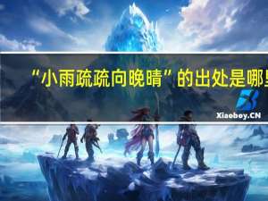 “小雨疏疏向晚晴”的出处是哪里