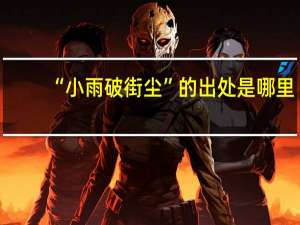 “小雨破街尘”的出处是哪里
