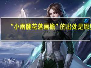 “小雨翻花落画檐”的出处是哪里