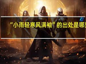 “小雨轻寒风满袖”的出处是哪里