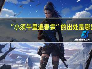 “小须午里遍春霖”的出处是哪里