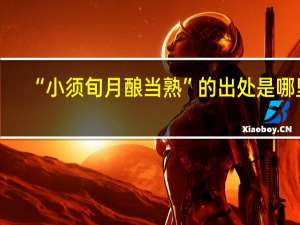 “小须旬月酿当熟”的出处是哪里