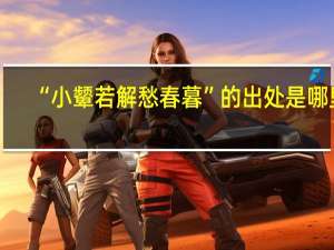 “小颦若解愁春暮”的出处是哪里