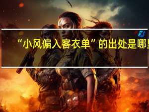 “小风偏入客衣单”的出处是哪里