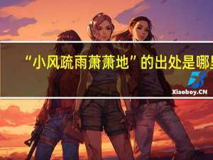 “小风疏雨萧萧地”的出处是哪里
