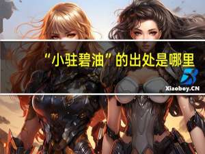 “小驻碧油”的出处是哪里