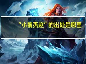 “小鬟燕赵”的出处是哪里