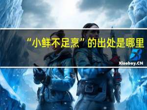 “小鲜不足烹”的出处是哪里