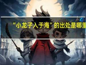 “小龙子入于海”的出处是哪里