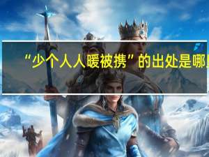 “少个人人暖被携”的出处是哪里