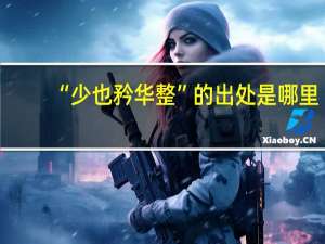“少也矜华整”的出处是哪里