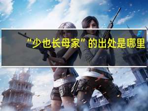 “少也长母家”的出处是哪里