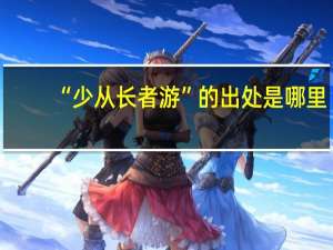 “少从长者游”的出处是哪里