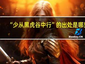 “少从黑虎谷中行”的出处是哪里