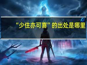 “少住亦可喜”的出处是哪里