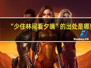 “少住林间看夕曛”的出处是哪里