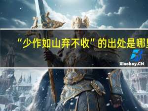 “少作如山弃不收”的出处是哪里