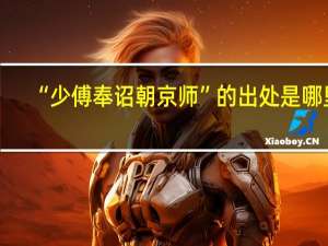 “少傅奉诏朝京师”的出处是哪里