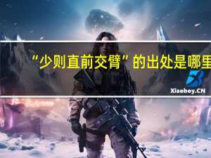 “少则直前交臂”的出处是哪里