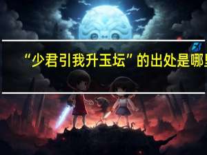 “少君引我升玉坛”的出处是哪里