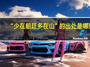 “少在朝廷多在山”的出处是哪里