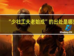 “少壮工夫老始成”的出处是哪里