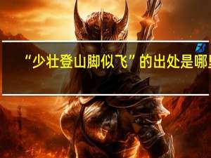 “少壮登山脚似飞”的出处是哪里