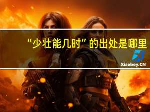 “少壮能几时”的出处是哪里