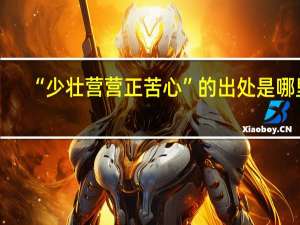 “少壮营营正苦心”的出处是哪里