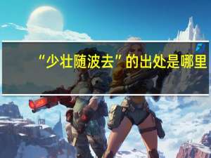 “少壮随波去”的出处是哪里