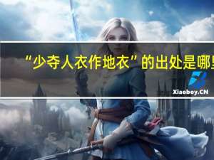 “少夺人衣作地衣”的出处是哪里