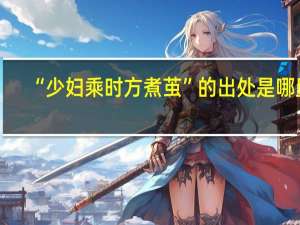 “少妇乘时方煮茧”的出处是哪里