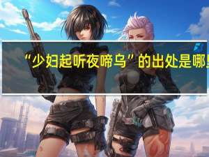 “少妇起听夜啼乌”的出处是哪里