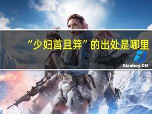 “少妇首且笄”的出处是哪里