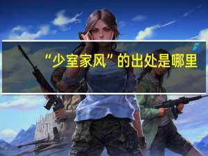 “少室家风”的出处是哪里