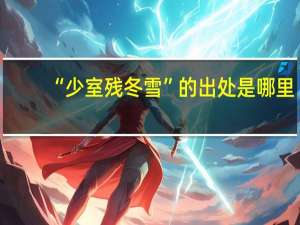 “少室残冬雪”的出处是哪里