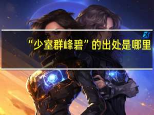 “少室群峰碧”的出处是哪里