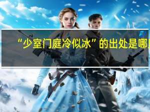 “少室门庭冷似冰”的出处是哪里